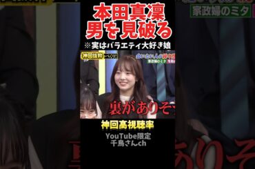 【神回】本田真凜が男を見破る#お笑い #お笑い芸人 #爆笑#しゃべくり009#shorts