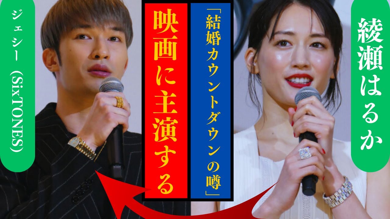 【速報】ジェシー💥主演映画&SixTONES冠番組決定‼ さらに綾瀬はるかと“結婚秒読み”⁉ 真相を徹底解説💥 【速報】ジェシー💥主演映画&SixTONES冠番組決定‼ さらに綾瀬はるかと“結婚秒読み”⁉ 真相を徹底解説💥