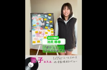 「雪子 a.k.a.」水川沙羅役の池尻稀春さんから見どころコメント #映画 #ユーロスペース #草場尚也 #山下リオ #樋口日奈 #占部房子 #乃木坂46 #映画紹介 #小学校の先生