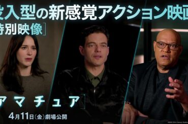 映画『アマチュア』特別映像｜没入型の新感覚アクション映画｜4月11日（金）劇場公開！