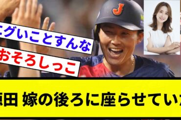 【恐怖を感じたぞ♡】裏切られた井端監督 西武 源田壮亮が代表活動中に不倫文春砲 台湾遠征中に逢瀬、相手女性は決勝戦を妻・衛藤美彩の後ろで観戦【プロ野球反応集】【2chスレ】【なんG】