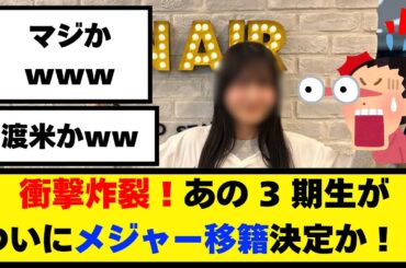 衝撃炸裂！あの 3 期生がついにメジャー移籍決定か！？【乃木坂46】