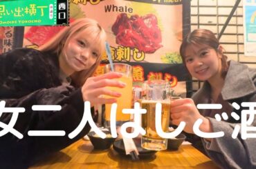 【思い出横丁】AKB同期の髙橋彩音ちゃんと忘年会🍺【はしご酒】