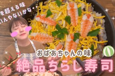 【おざきちキッチン】お祝いに⭐︎ひなまつりに⭐︎絶品ちらし寿司