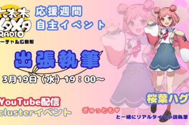 【clusterイベント】リアルタイム小説執筆！~ハグッと『バーチャル広島駅』旅行記~【視聴者参加型】