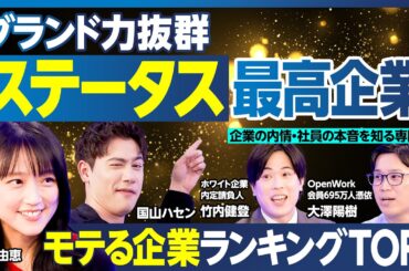 ステータス最高企業BEST5／モテる企業、竹内由恵アナが選ぶのはどこ？／商社・コンサル⋯人気業界別ホワイト企業／年代別「最高」の企業／今 学生なら行きたい企業を専門家が告白【ランキング超分析】