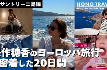 サントリーニ島編 矢作穂香のヨーロッパ旅行に密着した２０日間