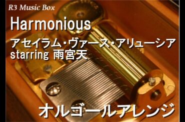 Harmonious/アセイラム・ヴァース・アリューシア starring 雨宮天【オルゴール】 (アニメ「アルドノア・ゼロ」ED)
