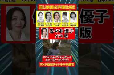 聞き比べボイス【沢城みゆき / 高島雅羅 / 佐々木優子 / 小林沙苗】『バック・トゥ・ザ・フューチャー』リー・トンプソン/吹き替え映画の同じキャラを声優比較/名言考察