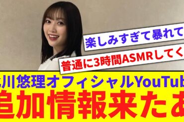 【元乃木坂】北川悠理YouTubeチャンネルの追加情報が！【反応集】