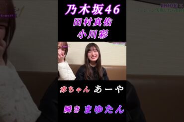 【田村真佑💜小川彩】『赤ちゃん あーや と 瞬き まゆたん』#田村真佑 #小川彩 #乃木坂46 #イッツオンミー #乃木坂工事中 #まゆたん #あーや #のぎ動画