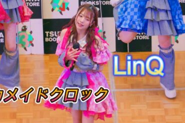 LinQ[4K60p]（@ 亀戸クロック カメクロコート　2025.03.18）