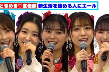 超ときめき♡宣伝部「一緒に頑張りましょう」新生活を始める人にエール