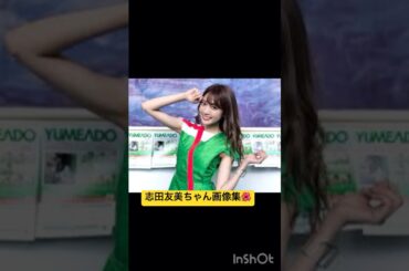 志田友美ちゃん画像集🌺#元夢みるアドレセンス初期メンバー