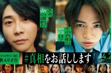 映画『#真相をお話しします』主題歌入り予告｜「天国」Mrs. GREEN APPLE｜