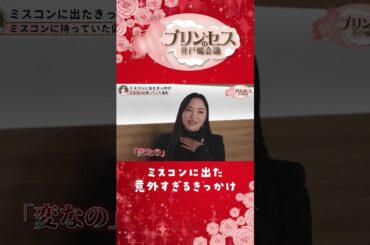 ミスコンに出た意外すぎるきっかけ。（清田彩）#プリンセスの井戸端会議
