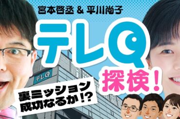 【潜入】KBCアナウンサーがテレQに潜入！裏ミッション成功なるか？
