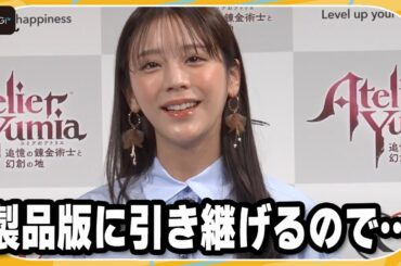 貴島明日香、“ゲームオタク”ぶり披露「体験版でやり込み」　「ユミアのアトリエ ～追憶の錬金術士と幻創の地～」完成発表会
