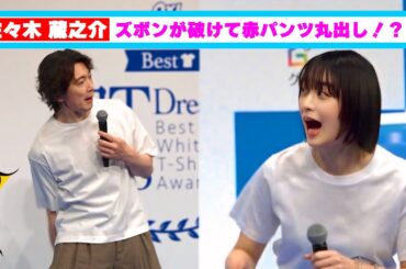 佐々木 蔵之介、ズボンが破れて赤パンツ丸出し！？山本美月あんぐり