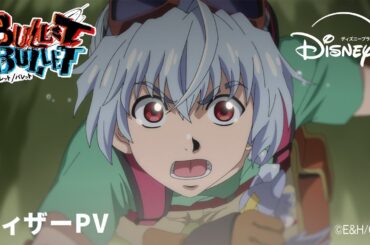 オリジナルアニメ『BULLET/BULLET』｜ティザーPV｜『呪術廻戦』の鬼才・朴性厚監督が世界に放つ超ゴキゲン・ノンストップアクション｜Disney+ (ディズニープラス）