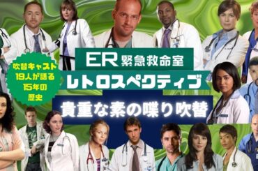 心に残る吹替セリフ集 ★ER緊急救命室 レトロスペクティブ