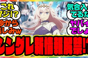 ウマ娘『シングレ新情報解禁！？』に対するみんなの反応集 まとめ ウマ娘プリティーダービー レイミン シンデレラグレイ