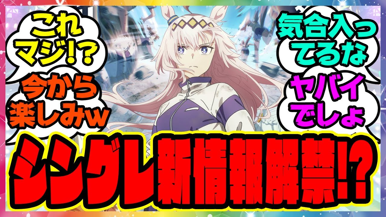 ウマ娘『シングレ新情報解禁!?』に対するみんなの反応集 まとめ ウマ娘プリティーダービー レイミン シンデレラグレイ ウマ娘『シングレ新情報解禁!?』に対するみんなの反応集 まとめ ウマ娘プリティーダービー レイミン シンデレラグレイ