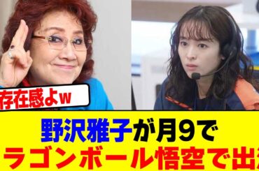 野沢雅子が月9でドラゴンボール悟空で出演wwwwwwwwwwwwwwwwwwwwwwwwwwwwwwwwwwwww【2chまとめ】【2chスレ】【5chスレ】