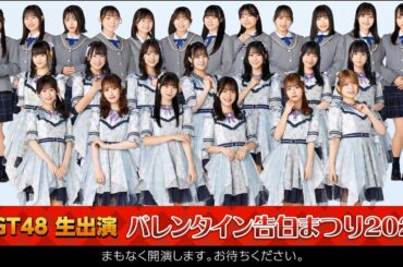 NGT48 生出演 バレンタイン告白まつり2025   2025 2 14
