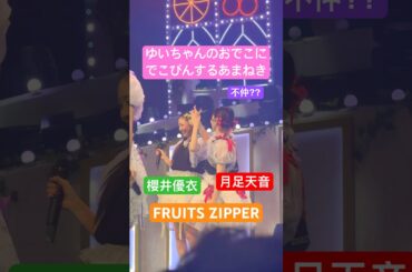ゆいちゃんのおでこにでこぴんするあまねき　#fruitszipper #ふるっぱー #フルーツジッパー #月足天音 #櫻井優衣 #アイドル #推し活 #newkawaii #kawaiilab