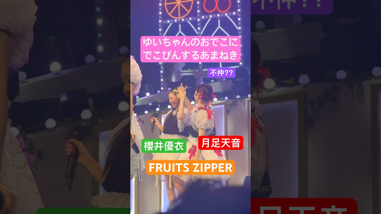 ゆいちゃんのおでこにでこぴんするあまねき #fruitszipper #ふるっぱー #フルーツジッパー #月足天音 #櫻井優衣 #アイドル #推し活 #newkawaii #kawaiilab ゆいちゃんのおでこにでこぴんするあまねき #fruitszipper #ふるっぱー #フルーツジッパー #月足天音 #櫻井優衣 #アイドル #推し活 #newkawaii #kawaiilab