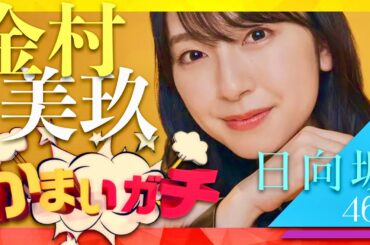 かまいガチ【3月19日放送/金村美玖】