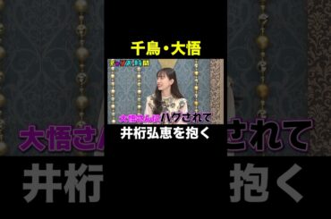 【大悟が井桁弘恵を…】「それが目的で呼んでるからね」 #金借りスポーツSHAKKING 『 #チャンスの時間 #304 』#ABEMA で無料配信中 #千鳥 #ノブ #大悟