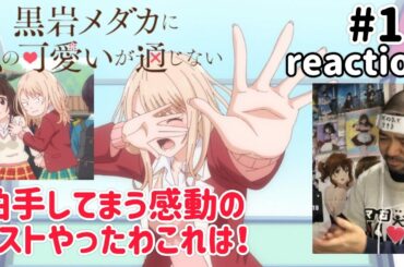 黒岩メダカに私の可愛いが通じない 11話 リアクション 【拍手！これは感動のラストや！】 Medaka Kuroiwa Is Impervious to My Charms ep11 reaction
