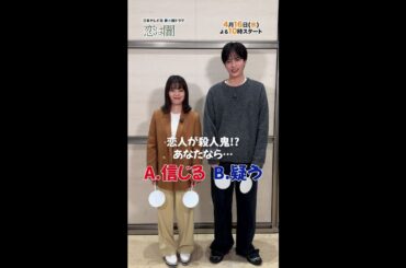 #志尊淳 #岸井ゆきの 究極の2択🅰🅱🪇Part ② 新水曜ドラマ「恋は闇」4月16日スタート！【日テレドラマ公式】 #恋は闇 #こいやみ #日テレ #shorts