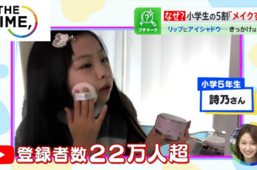 小学生で「メイク」は当たり前！？キッズコスメも続々登場で親の反応は？【THE TIME,】