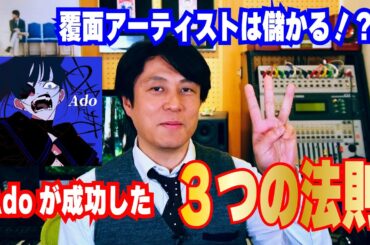 覆面アーティストは儲かる！？Adoが成功した３つの法則