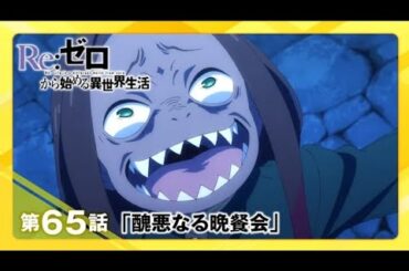 【リゼロ】第65話「醜悪なる晩餐会」WEB予告｜TVアニメ『Re:ゼロから始める異世界生活』3rd season