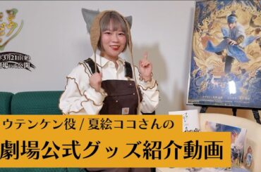 公開間近！夏絵ココさんによる映画『ヨウゼン』劇場公式グッズを紹介！！