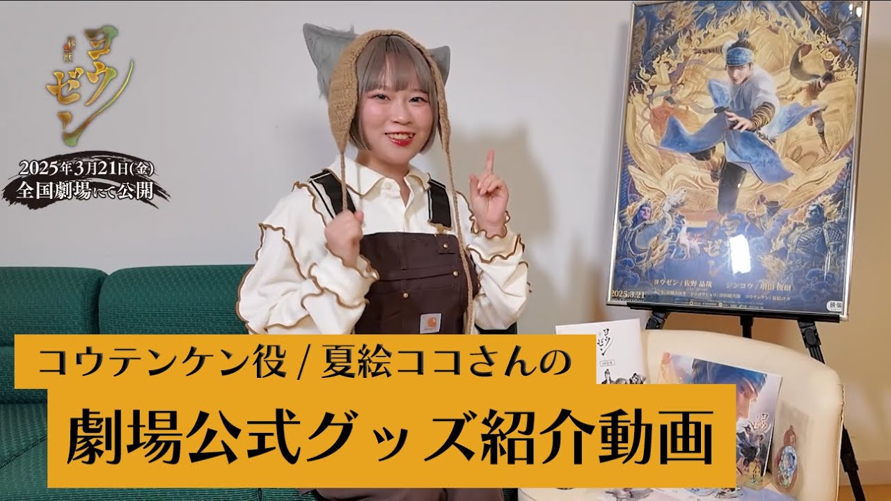 公開間近!夏絵ココさんによる映画『ヨウゼン』劇場公式グッズを紹介!! 公開間近!夏絵ココさんによる映画『ヨウゼン』劇場公式グッズを紹介!!