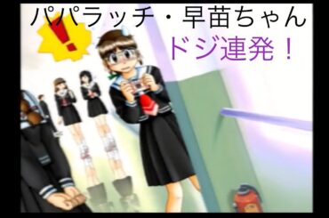 ゲーム配信#591  第３９回トゥルーラブストーリー２実況配信！～３学期〜階段で転倒〜パパラッチ〜財布ぶちまけ〜気を取られてキレイなミス！ドジっ子早苗ちゃん〜