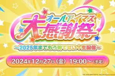 【生配信】オールアイマス大感謝祭 ～2025年までもう待てない！生配信～【アイドルマスター】
