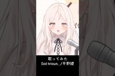 【歌ってみた】God knows.../平野綾（Cover by 靜佳舞_セイカブ） #shorts  #歌ってみた #godknows #涼宮ハルヒの憂鬱