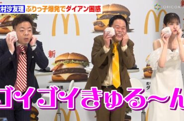 松村沙友理、“ぶりっ子”爆発でダイアン困惑！？記者からキャラ呼ばわりされ“ぶりっ子”で対応　『サムライマック』新レギュラー商品発表イベント