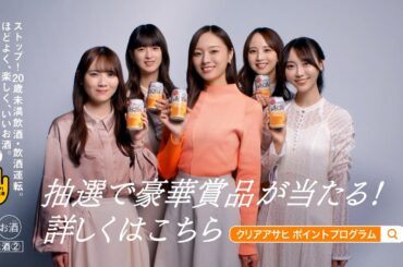 クリアアサヒ「乃木坂46おとな選抜 ポイントプログラムキャンペーン実施中！」篇