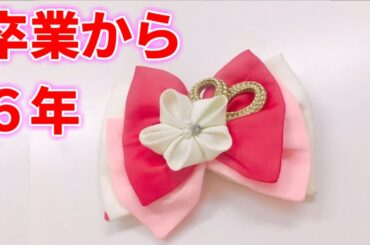ふなっき おはガール卒業から６年