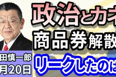 須田慎一郎「政治とカネ問題ふたたび？『商品券解散』はあり得るのか！？」「商品券問題、追及の足並みが揃わない野党それぞれの思惑は？」「公示地価が4年連続上昇！住宅地の上昇率トップ３」３月２０日