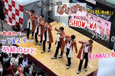 SHOW-WA 「め組のひと (ラッツ&スター)」 25.03.08 イオンモール橿原 #SHOW_WA #ぽかぽか #フジテレビ #イオンモール橿原 #昭和歌謡