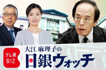 【ライブ配信】大江麻理子の日銀ウォッチ　#日銀　#金利