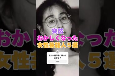 突然おかしくなった女性芸能人５選！ #石原真理子 #松居一代 #中島知子 #鬼束ちひろ #清水富美加